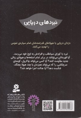 نبردهای دریایی 12